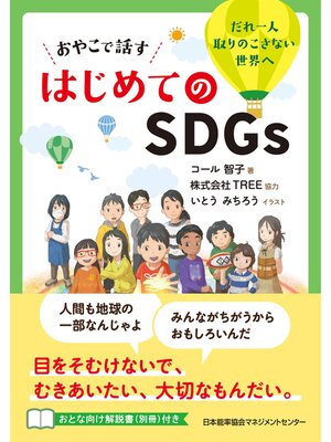 cover image of おやこで話す はじめてのＳＤＧｓ